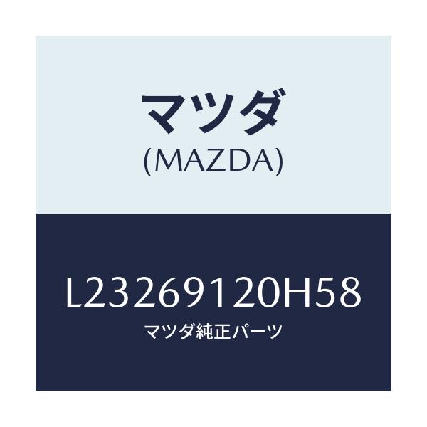 マツダ(MAZDA) ミラー（Ｒ） ドアー/MPV/ドアーミラー/マツダ純正部品/L23269120H58(L232-69-120H5)