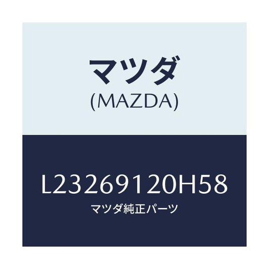マツダ(MAZDA) ミラー（Ｒ） ドアー/MPV/ドアーミラー/マツダ純正部品/L23269120H58(L232-69-120H5)