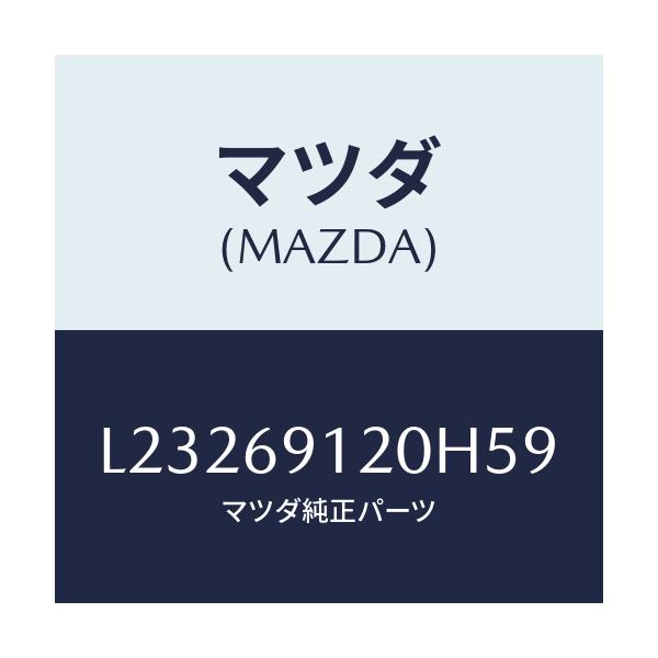 マツダ(MAZDA) ミラー（Ｒ） ドアー/MPV/ドアーミラー/マツダ純正部品/L23269120H59(L232-69-120H5)