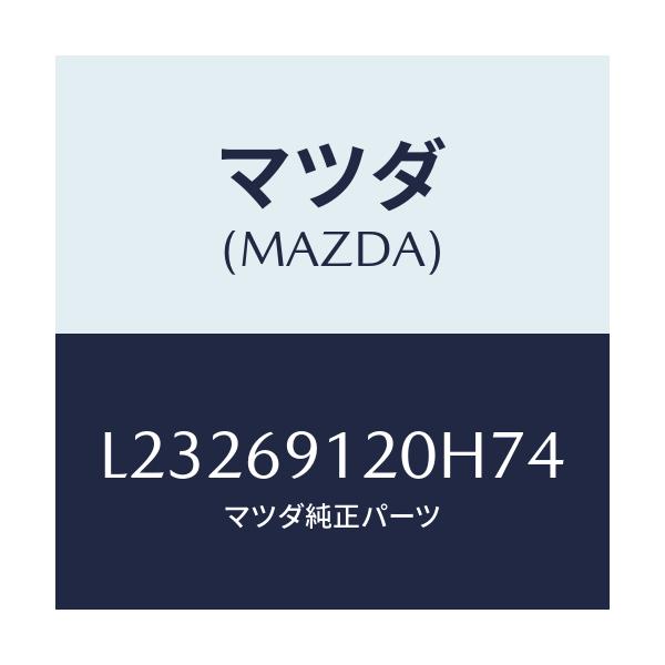 マツダ(MAZDA) ミラー（Ｒ） ドアー/MPV/ドアーミラー/マツダ純正部品/L23269120H74(L232-69-120H7)