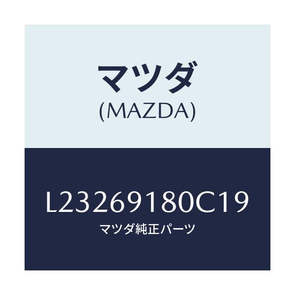 マツダ(MAZDA) ミラー（Ｌ） ドアー/MPV/ドアーミラー/マツダ純正部品/L23269180C19(L232-69-180C1)