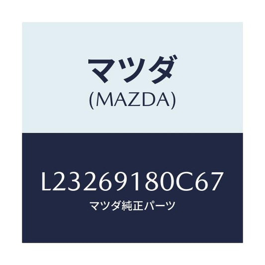 マツダ(MAZDA) ミラー（Ｌ） ドアー/MPV/ドアーミラー/マツダ純正部品/L23269180C67(L232-69-180C6)