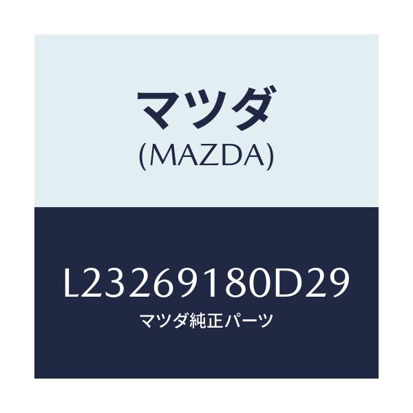 マツダ(MAZDA) ミラー（Ｌ） ドアー/MPV/ドアーミラー/マツダ純正部品/L23269180D29(L232-69-180D2)