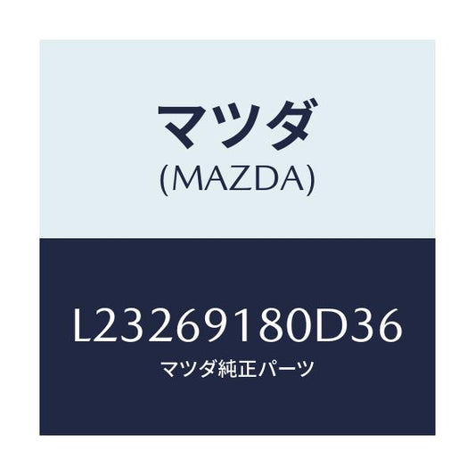 マツダ(MAZDA) ミラー（Ｌ） ドアー/MPV/ドアーミラー/マツダ純正部品/L23269180D36(L232-69-180D3)