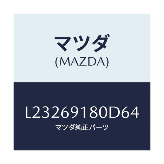 マツダ(MAZDA) ミラー（Ｌ） ドアー/MPV/ドアーミラー/マツダ純正部品/L23269180D64(L232-69-180D6)