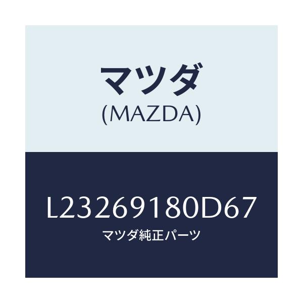 マツダ(MAZDA) ミラー（Ｌ） ドアー/MPV/ドアーミラー/マツダ純正部品/L23269180D67(L232-69-180D6)