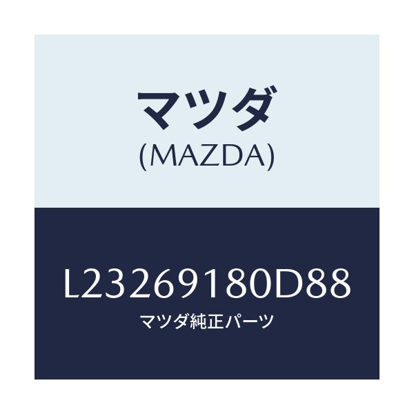 マツダ(MAZDA) ミラー（Ｌ） ドアー/MPV/ドアーミラー/マツダ純正部品/L23269180D88(L232-69-180D8)