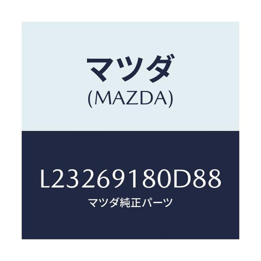 マツダ(MAZDA) ミラー（Ｌ） ドアー/MPV/ドアーミラー/マツダ純正部品/L23269180D88(L232-69-180D8)