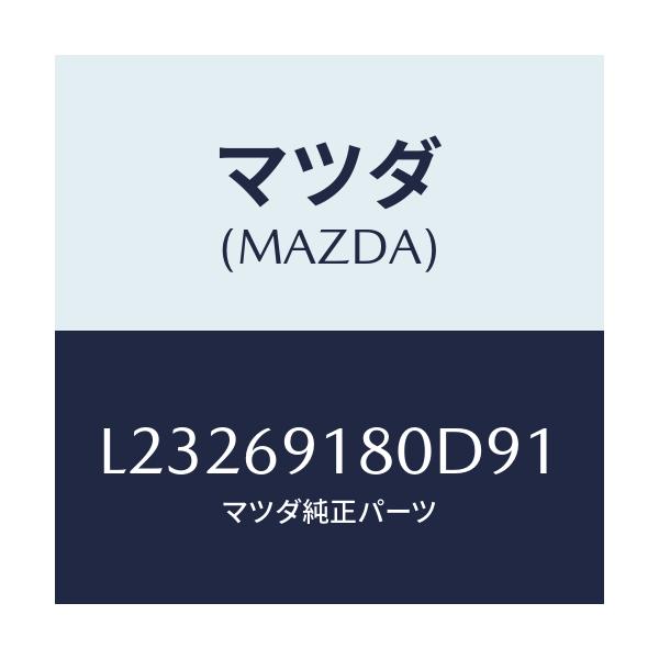 マツダ(MAZDA) ミラー（Ｌ） ドアー/MPV/ドアーミラー/マツダ純正部品/L23269180D91(L232-69-180D9)