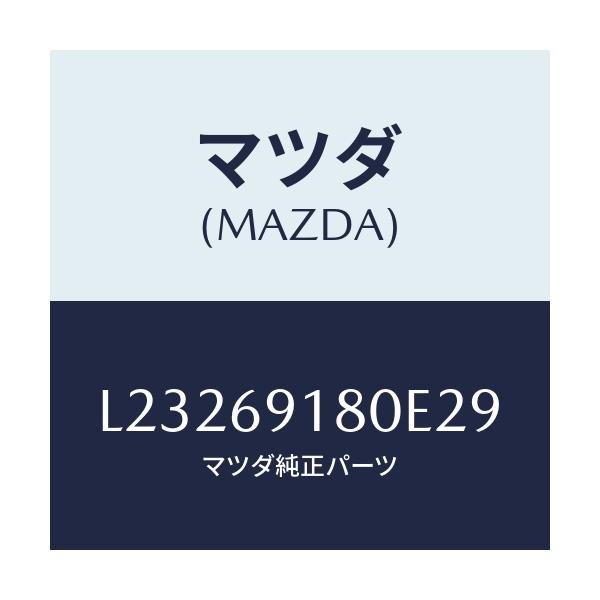 マツダ(MAZDA) ミラー（Ｌ） ドアー/MPV/ドアーミラー/マツダ純正部品/L23269180E29(L232-69-180E2)