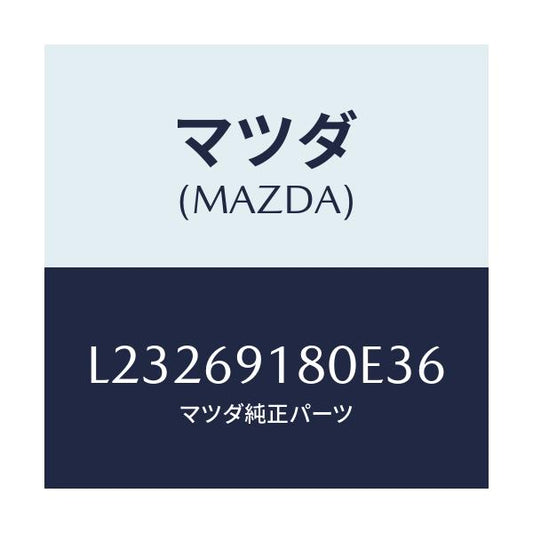 マツダ(MAZDA) ミラー（Ｌ） ドアー/MPV/ドアーミラー/マツダ純正部品/L23269180E36(L232-69-180E3)
