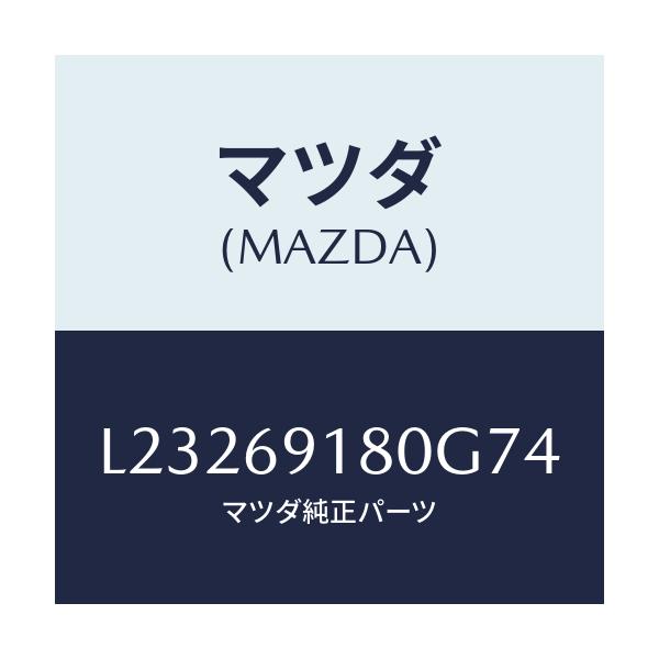 マツダ(MAZDA) ミラー（Ｌ） ドアー/MPV/ドアーミラー/マツダ純正部品/L23269180G74(L232-69-180G7)