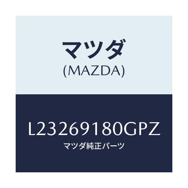 マツダ(MAZDA) ミラー（Ｌ） ドアー/MPV/ドアーミラー/マツダ純正部品/L23269180GPZ(L232-69-180GP)