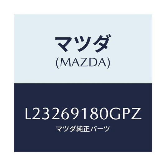 マツダ(MAZDA) ミラー（Ｌ） ドアー/MPV/ドアーミラー/マツダ純正部品/L23269180GPZ(L232-69-180GP)