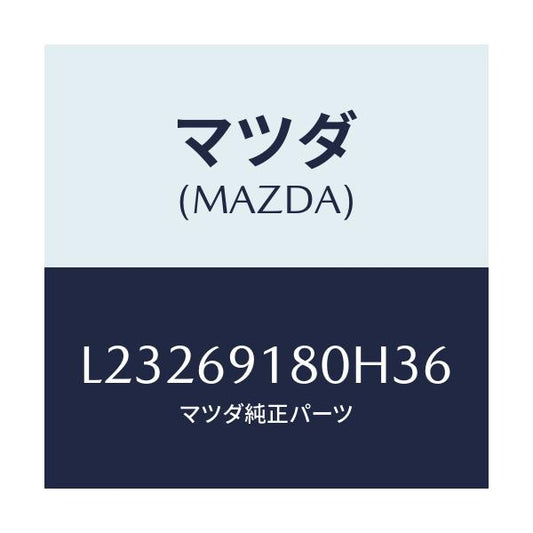 マツダ(MAZDA) ミラー（Ｌ） ドアー/MPV/ドアーミラー/マツダ純正部品/L23269180H36(L232-69-180H3)