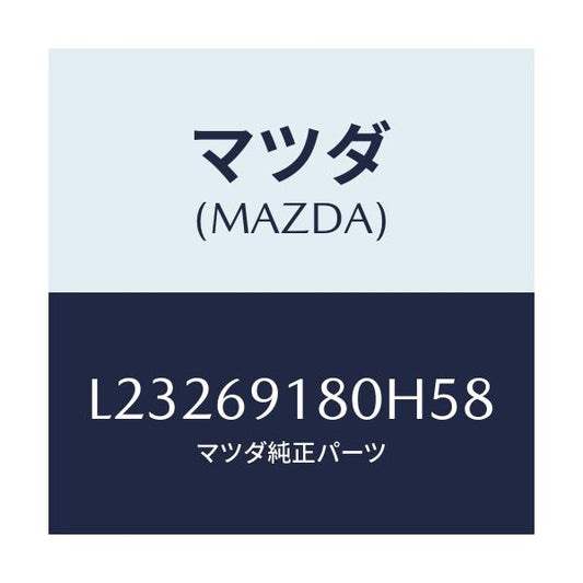 マツダ(MAZDA) ミラー（Ｌ） ドアー/MPV/ドアーミラー/マツダ純正部品/L23269180H58(L232-69-180H5)