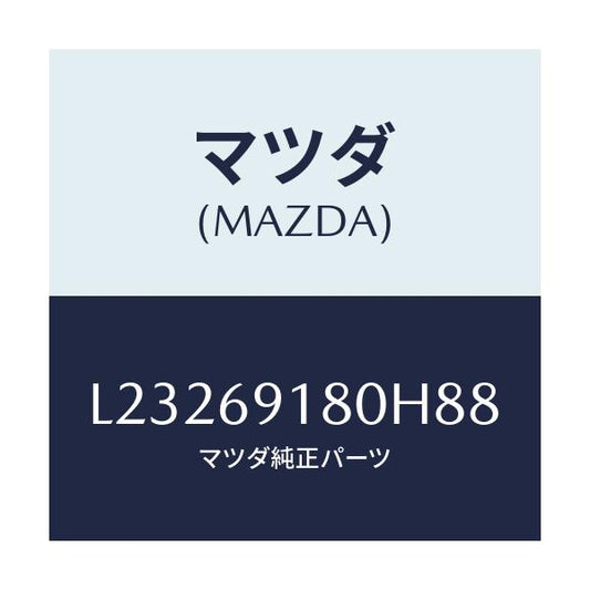 マツダ(MAZDA) ミラー（Ｌ） ドアー/MPV/ドアーミラー/マツダ純正部品/L23269180H88(L232-69-180H8)