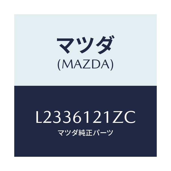 マツダ(MAZDA) ホースＮＯ．３ ウオーター/MPV/エアコン/ヒーター/マツダ純正部品/L2336121ZC(L233-61-21ZC)