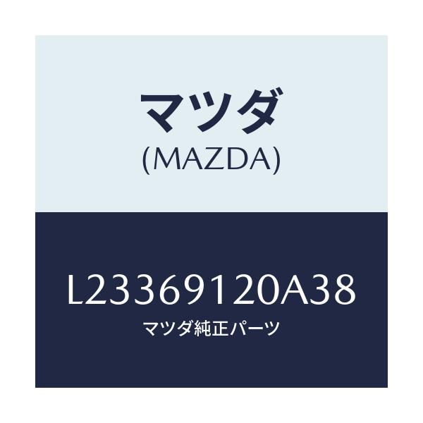 マツダ(MAZDA) ミラー（Ｒ） ドアー/MPV/ドアーミラー/マツダ純正部品/L23369120A38(L233-69-120A3)