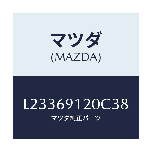 マツダ(MAZDA) ミラー（Ｒ） ドアー/MPV/ドアーミラー/マツダ純正部品/L23369120C38(L233-69-120C3)