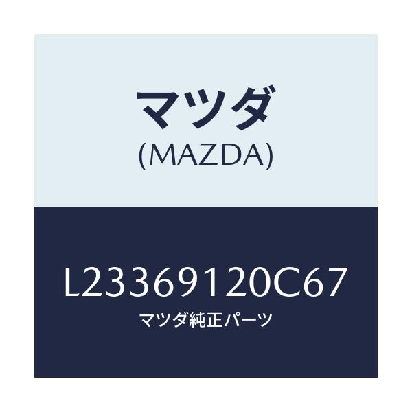 マツダ(MAZDA) ミラー（Ｒ） ドアー/MPV/ドアーミラー/マツダ純正部品/L23369120C67(L233-69-120C6)
