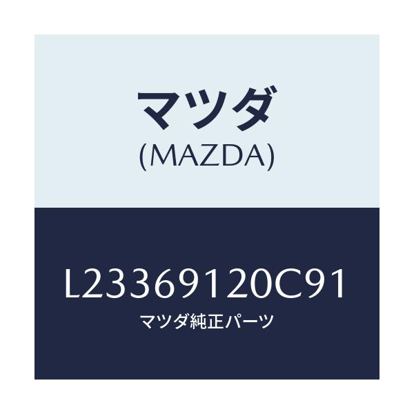 マツダ(MAZDA) ミラー（Ｒ） ドアー/MPV/ドアーミラー/マツダ純正部品/L23369120C91(L233-69-120C9)