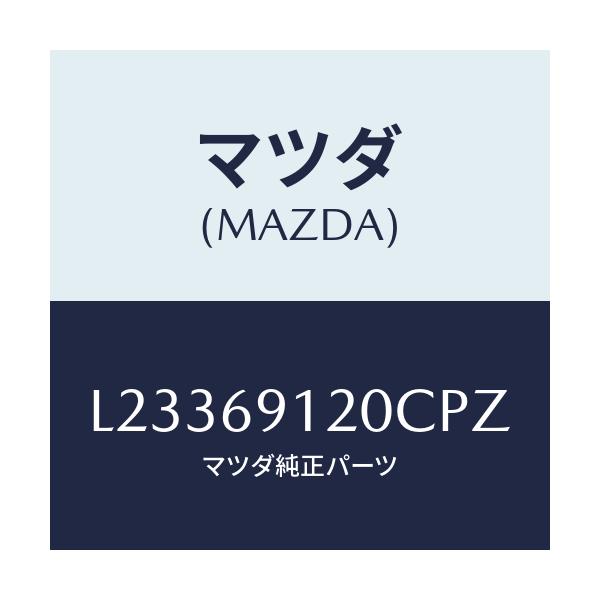 マツダ(MAZDA) ミラー（Ｒ） ドアー/MPV/ドアーミラー/マツダ純正部品/L23369120CPZ(L233-69-120CP)