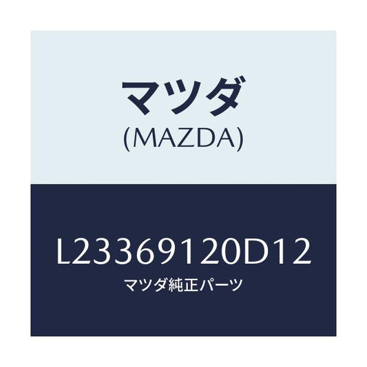 マツダ(MAZDA) ミラー（Ｒ） ドアー/MPV/ドアーミラー/マツダ純正部品/L23369120D12(L233-69-120D1)
