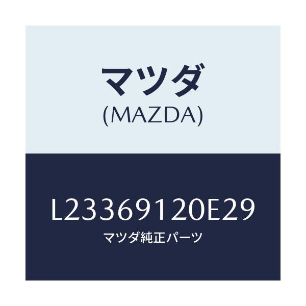 マツダ(MAZDA) ミラー（Ｒ） ドアー/MPV/ドアーミラー/マツダ純正部品/L23369120E29(L233-69-120E2)