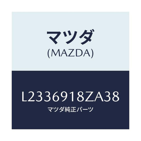 マツダ(MAZDA) ミラー（Ｌ） ドアーサブ/MPV/ドアーミラー/マツダ純正部品/L2336918ZA38(L233-69-18ZA3)