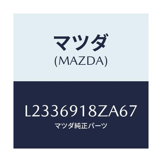 マツダ(MAZDA) ミラー（Ｌ） ドアーサブ/MPV/ドアーミラー/マツダ純正部品/L2336918ZA67(L233-69-18ZA6)