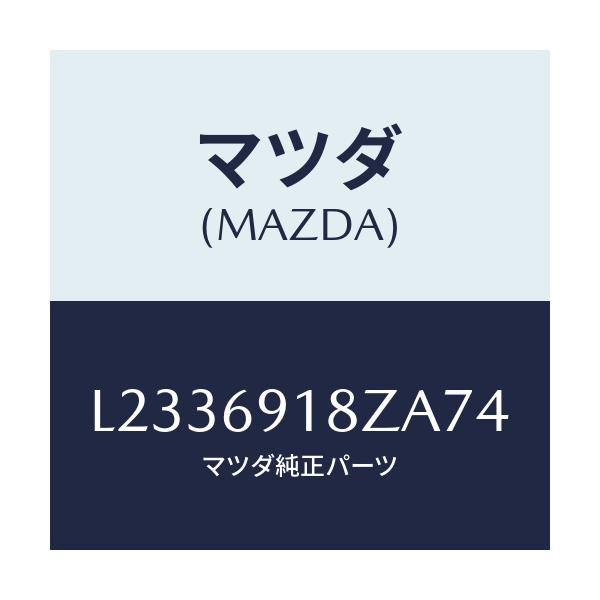 マツダ(MAZDA) ミラー（Ｌ） ドアーサブ/MPV/ドアーミラー/マツダ純正部品/L2336918ZA74(L233-69-18ZA7)