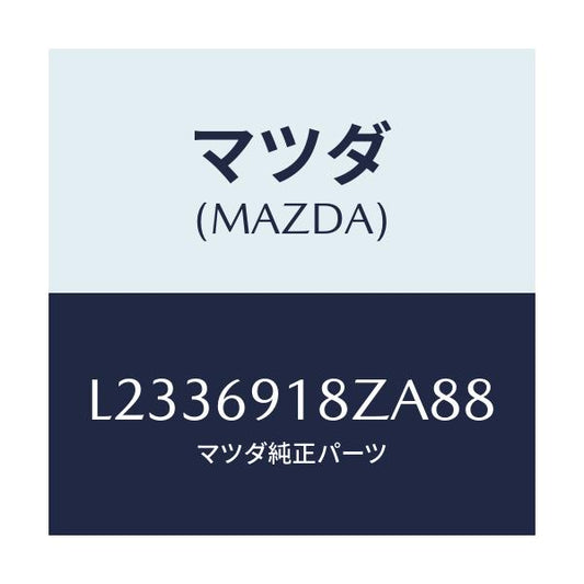 マツダ(MAZDA) ミラー（Ｌ） ドアーサブ/MPV/ドアーミラー/マツダ純正部品/L2336918ZA88(L233-69-18ZA8)