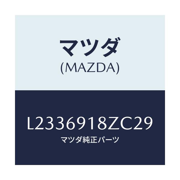 マツダ(MAZDA) ミラー（Ｌ） ドアーサブ/MPV/ドアーミラー/マツダ純正部品/L2336918ZC29(L233-69-18ZC2)