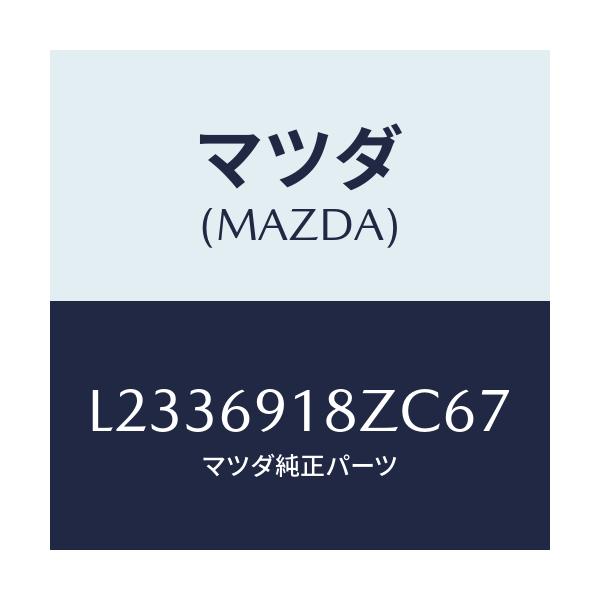 マツダ(MAZDA) ミラー（Ｌ） ドアーサブ/MPV/ドアーミラー/マツダ純正部品/L2336918ZC67(L233-69-18ZC6)