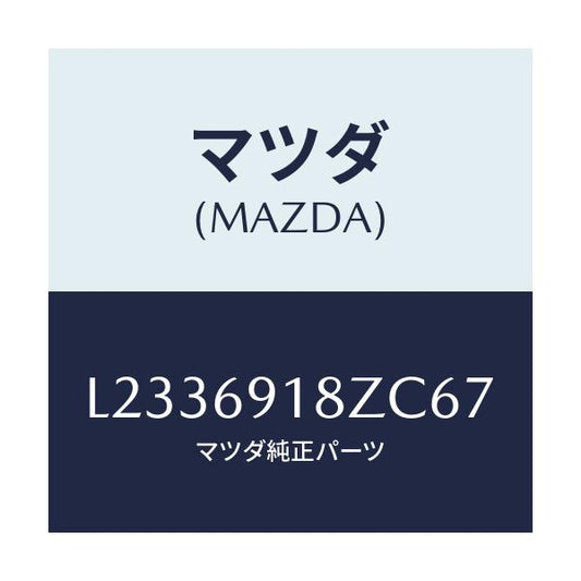 マツダ(MAZDA) ミラー（Ｌ） ドアーサブ/MPV/ドアーミラー/マツダ純正部品/L2336918ZC67(L233-69-18ZC6)