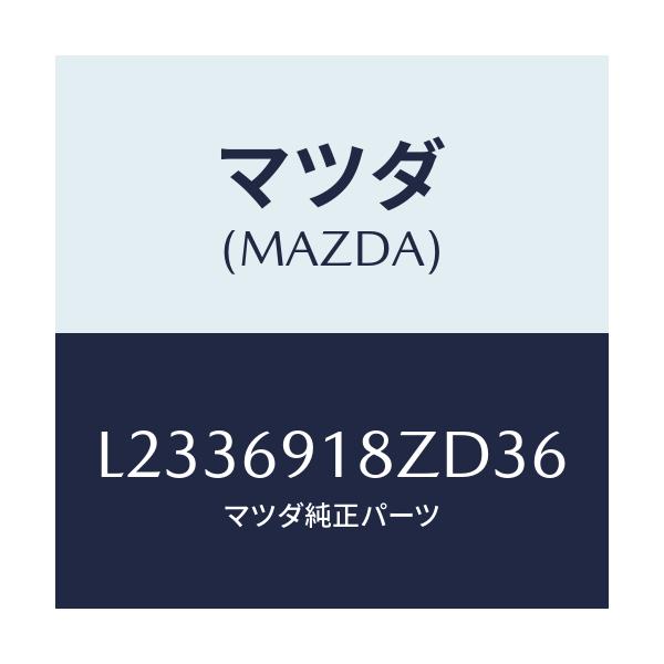 マツダ(MAZDA) ミラー（Ｌ） ドアーサブ/MPV/ドアーミラー/マツダ純正部品/L2336918ZD36(L233-69-18ZD3)