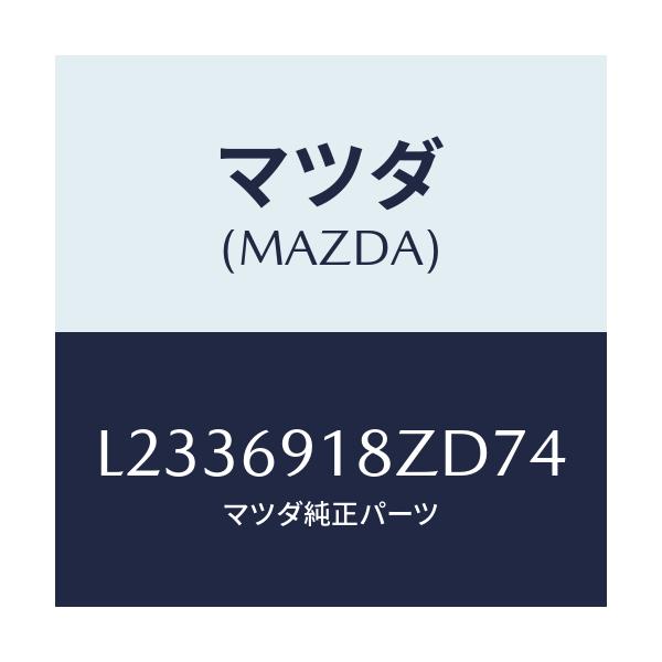 マツダ(MAZDA) ミラー（Ｌ） ドアーサブ/MPV/ドアーミラー/マツダ純正部品/L2336918ZD74(L233-69-18ZD7)