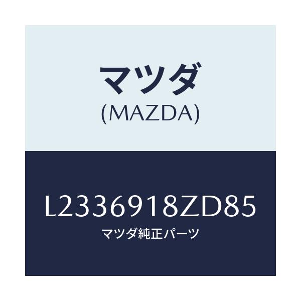 マツダ(MAZDA) ミラー（Ｌ） ドアーサブ/MPV/ドアーミラー/マツダ純正部品/L2336918ZD85(L233-69-18ZD8)