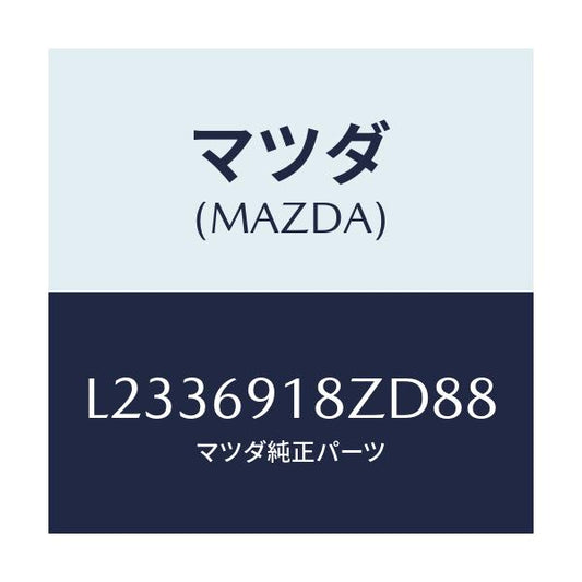マツダ(MAZDA) ミラー（Ｌ） ドアーサブ/MPV/ドアーミラー/マツダ純正部品/L2336918ZD88(L233-69-18ZD8)