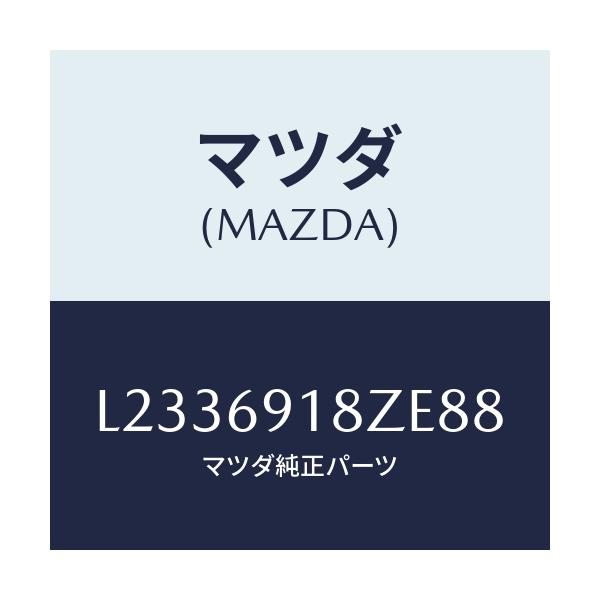 マツダ(MAZDA) ミラー（Ｌ） ドアーサブ/MPV/ドアーミラー/マツダ純正部品/L2336918ZE88(L233-69-18ZE8)