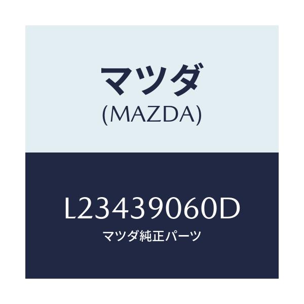 マツダ(MAZDA) ラバーＮＯ．３ エンジンマウント/MPV/エンジンマウント/マツダ純正部品/L23439060D(L234-39-060D)