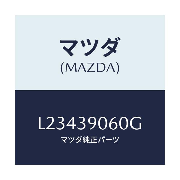 マツダ(MAZDA) ラバーＮＯ．３ エンジンマウント/MPV/エンジンマウント/マツダ純正部品/L23439060G(L234-39-060G)