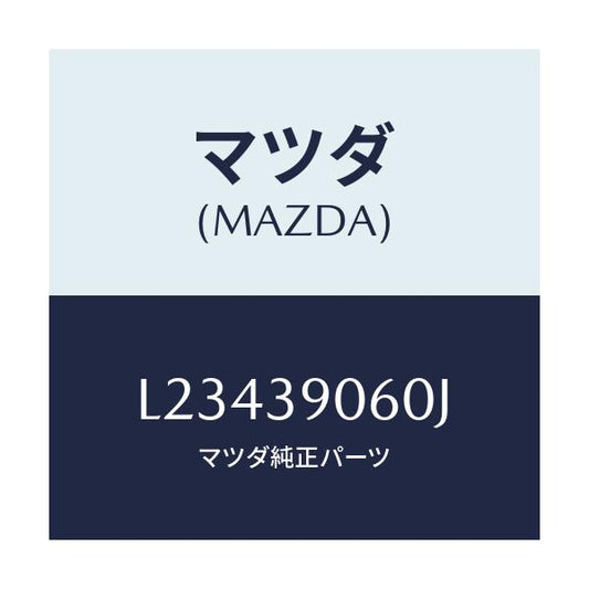 マツダ(MAZDA) ラバーＮＯ．３ エンジンマウント/MPV/エンジンマウント/マツダ純正部品/L23439060J(L234-39-060J)