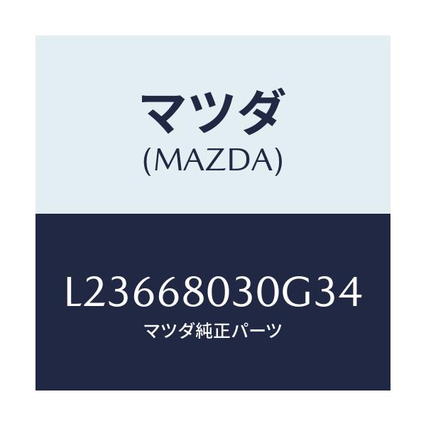 マツダ(MAZDA) シーリング トツプ/MPV/トリム/マツダ純正部品/L23668030G34(L236-68-030G3)