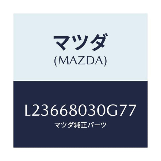 マツダ(MAZDA) シーリング トツプ/MPV/トリム/マツダ純正部品/L23668030G77(L236-68-030G7)