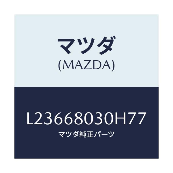マツダ(MAZDA) シーリング トツプ/MPV/トリム/マツダ純正部品/L23668030H77(L236-68-030H7)