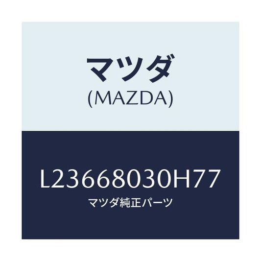 マツダ(MAZDA) シーリング トツプ/MPV/トリム/マツダ純正部品/L23668030H77(L236-68-030H7)
