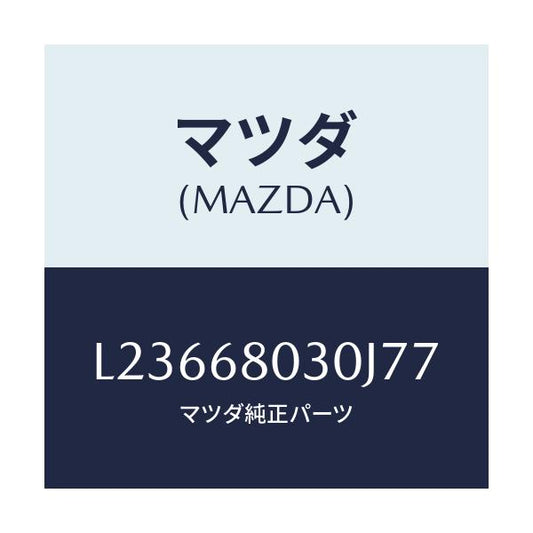 マツダ(MAZDA) シーリング トツプ/MPV/トリム/マツダ純正部品/L23668030J77(L236-68-030J7)