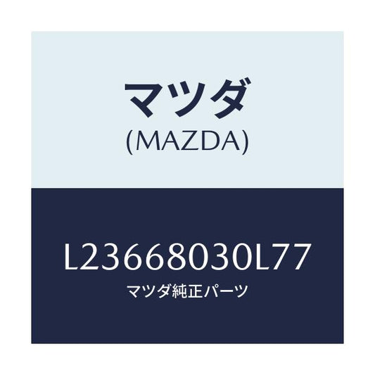 マツダ(MAZDA) シーリング トツプ/MPV/トリム/マツダ純正部品/L23668030L77(L236-68-030L7)